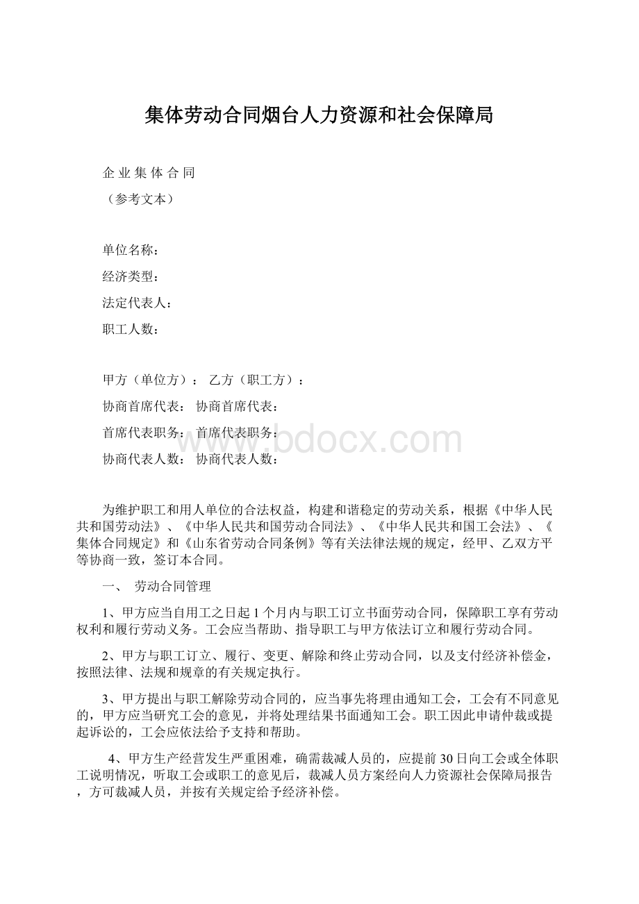 集体劳动合同烟台人力资源和社会保障局.docx_第1页