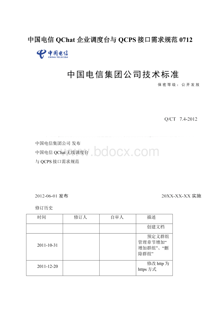 中国电信QChat 企业调度台与QCPS接口需求规范 0712.docx