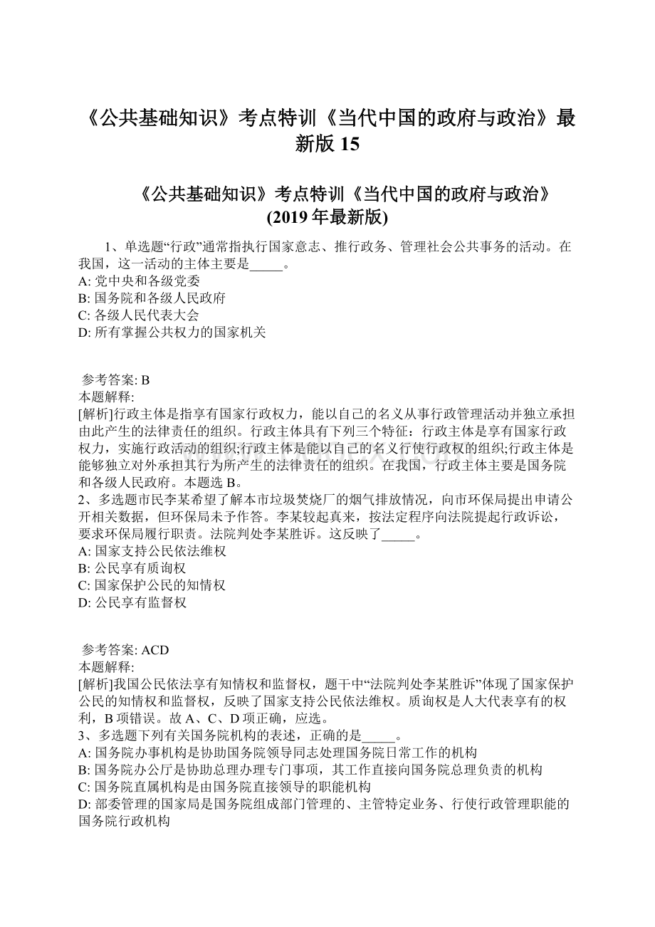 《公共基础知识》考点特训《当代中国的政府与政治》最新版15.docx_第1页