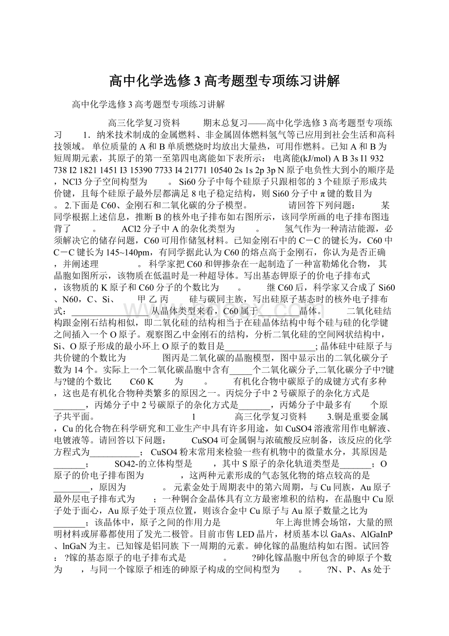 高中化学选修3高考题型专项练习讲解Word文档下载推荐.docx