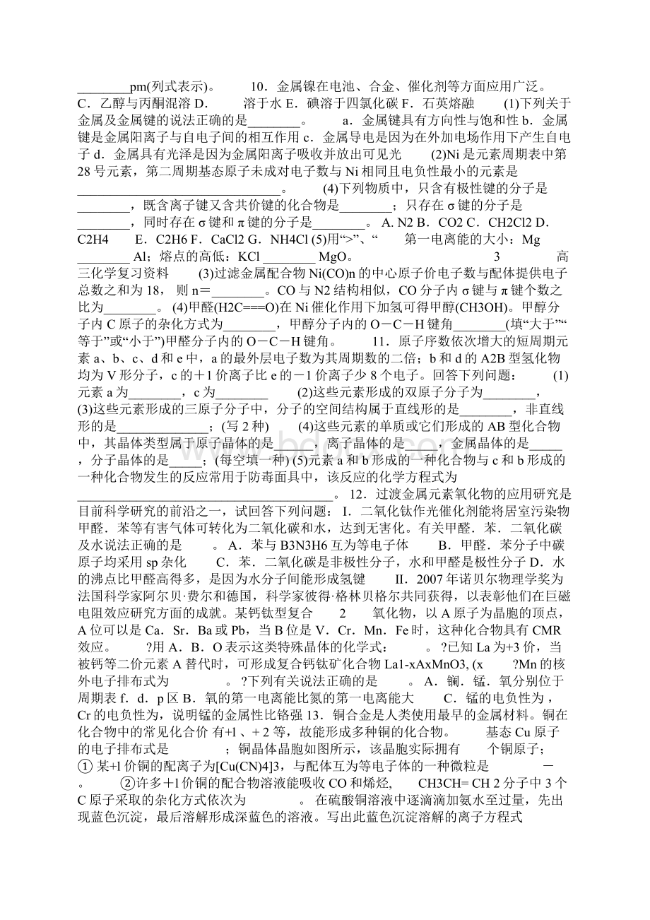 高中化学选修3高考题型专项练习讲解Word文档下载推荐.docx_第3页