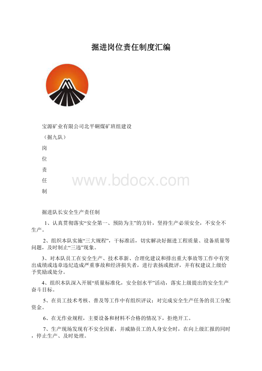 掘进岗位责仼制度汇编Word格式文档下载.docx