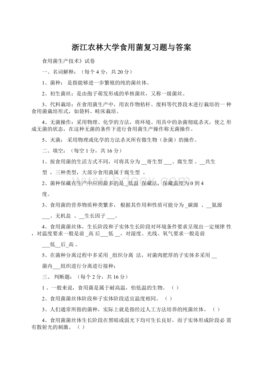 浙江农林大学食用菌复习题与答案.docx