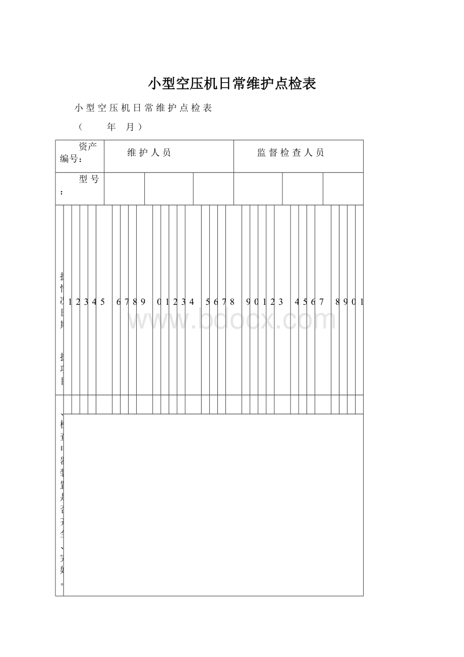 小型空压机日常维护点检表.docx_第1页