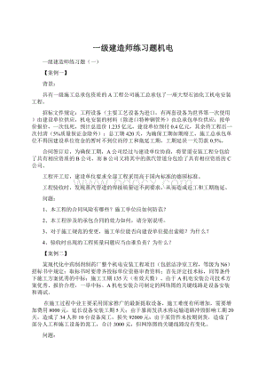 一级建造师练习题机电.docx