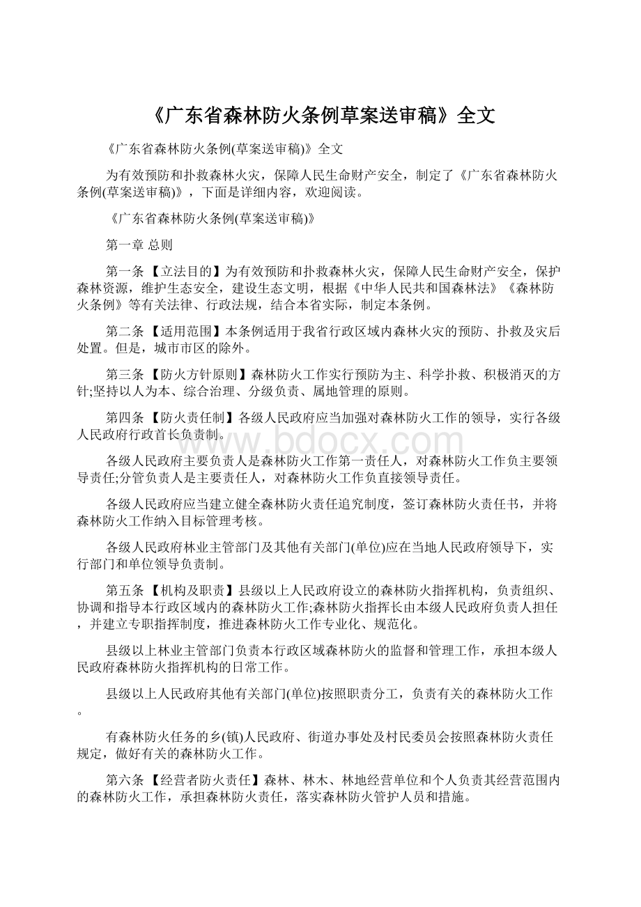 《广东省森林防火条例草案送审稿》全文.docx