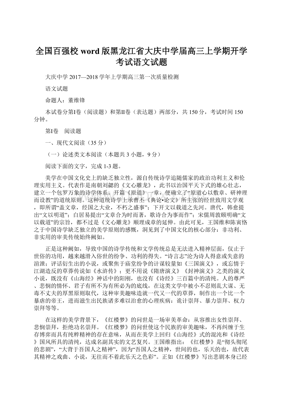 全国百强校word版黑龙江省大庆中学届高三上学期开学考试语文试题.docx