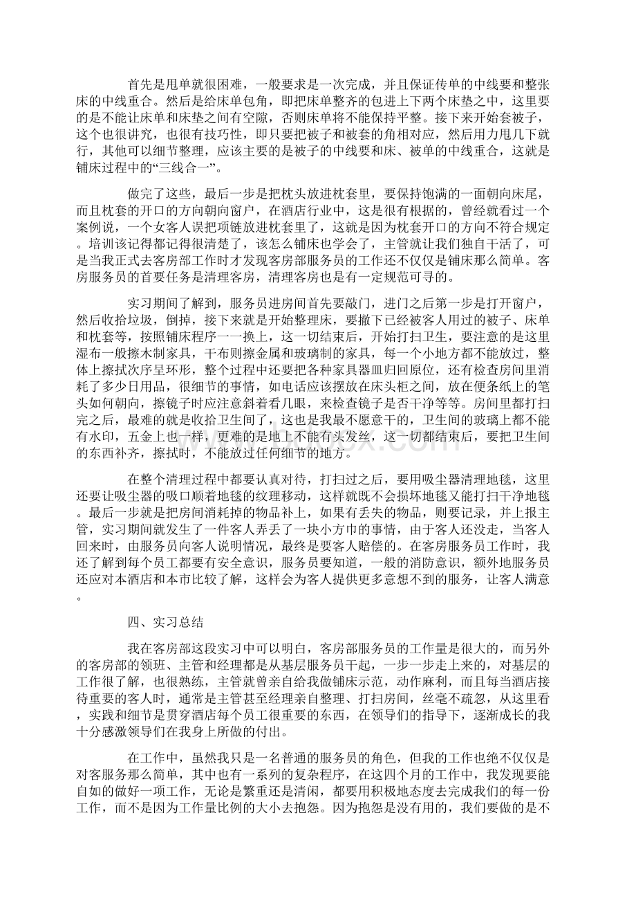 最新酒店管理实习报告3000字三篇Word文档下载推荐.docx_第2页