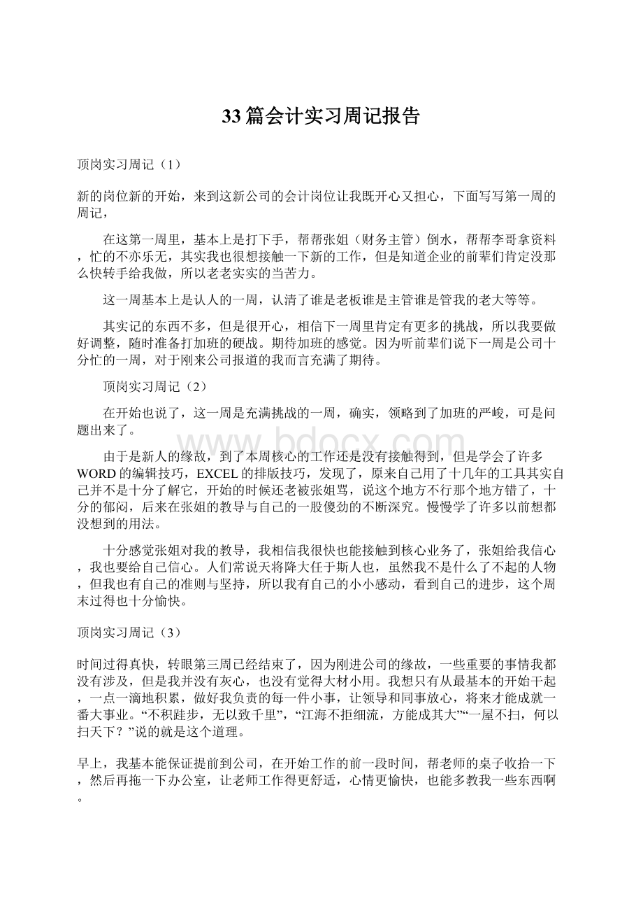 33篇会计实习周记报告.docx