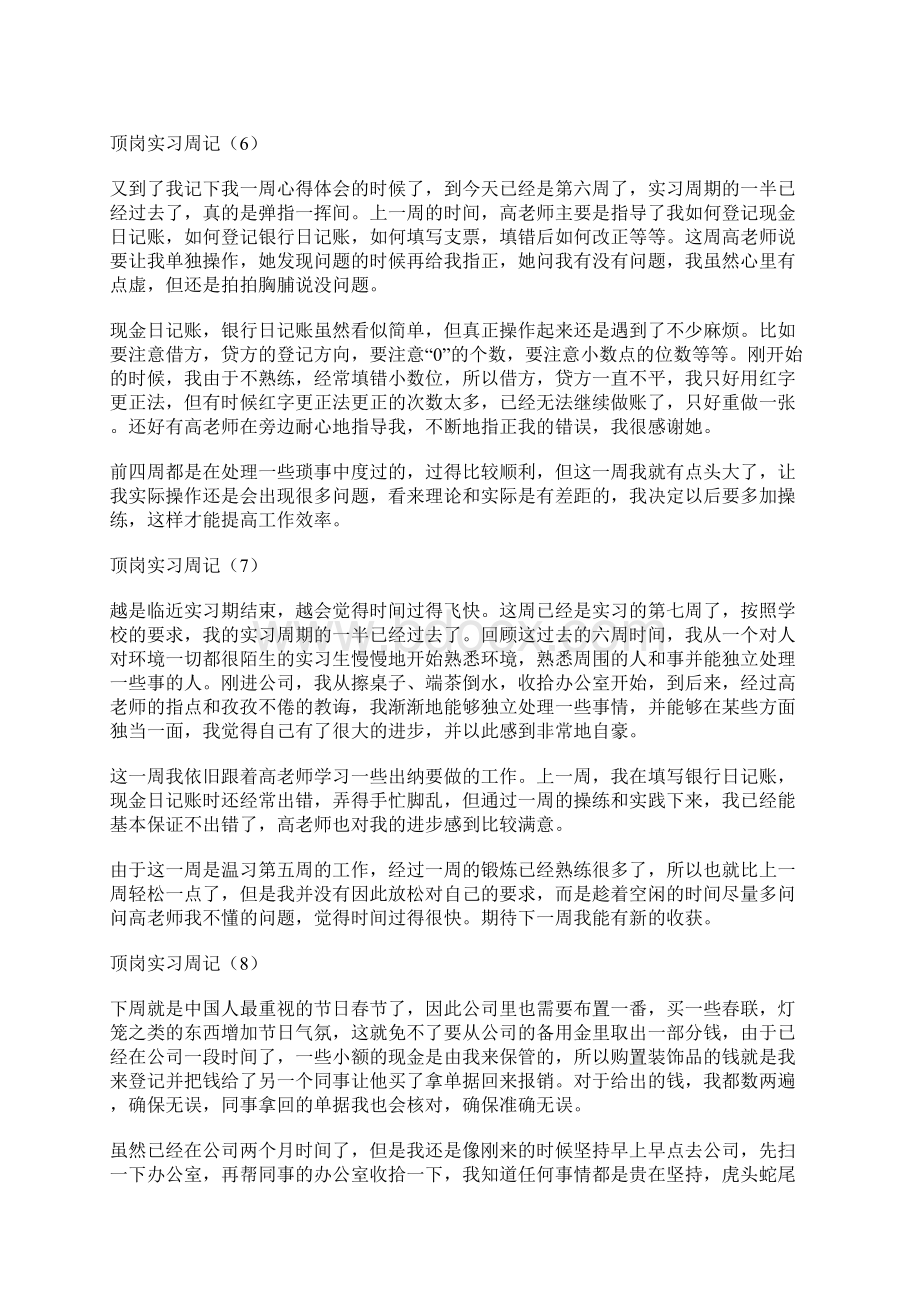 33篇会计实习周记报告Word下载.docx_第3页