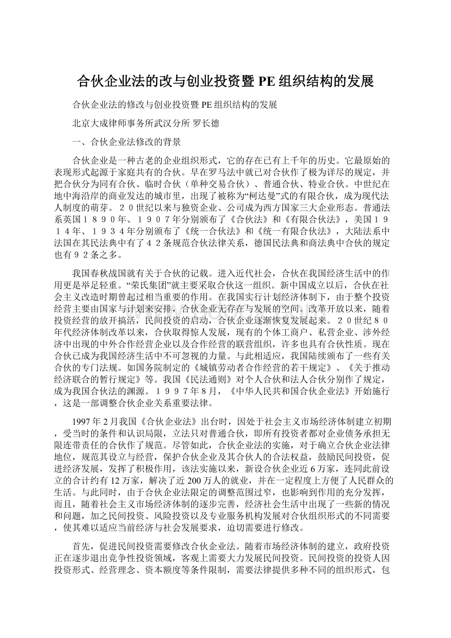 合伙企业法的改与创业投资暨PE组织结构的发展.docx