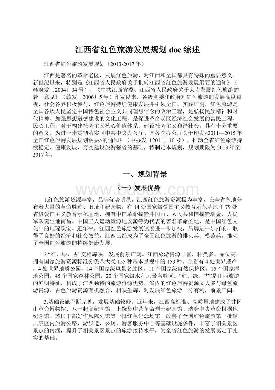 江西省红色旅游发展规划doc综述.docx_第1页