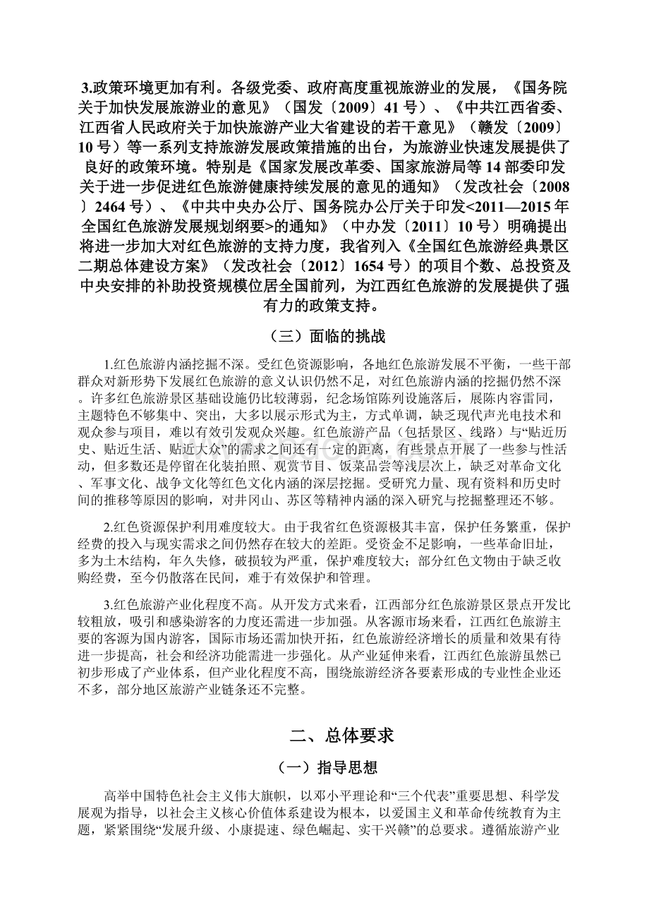 江西省红色旅游发展规划doc综述Word文件下载.docx_第3页