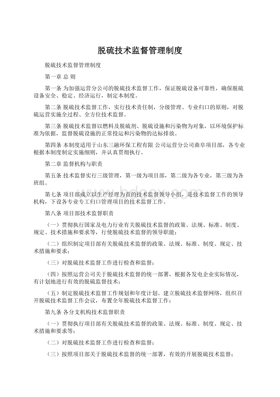 脱硫技术监督管理制度.docx