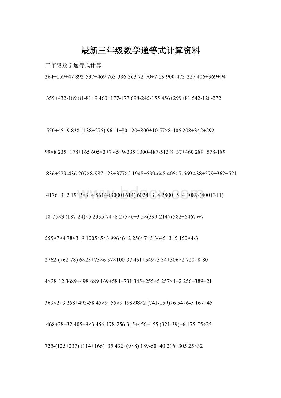 最新三年级数学递等式计算资料Word文档格式.docx_第1页