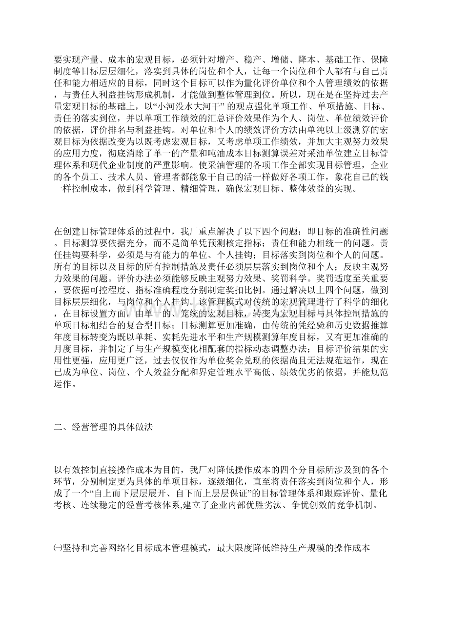 企业管理经验材料采油厂实施目标管理过程中的一些做法Word文档格式.docx_第2页