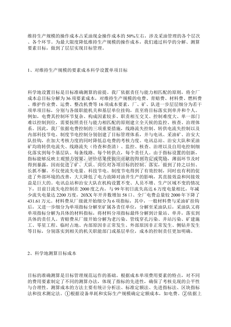 企业管理经验材料采油厂实施目标管理过程中的一些做法Word文档格式.docx_第3页