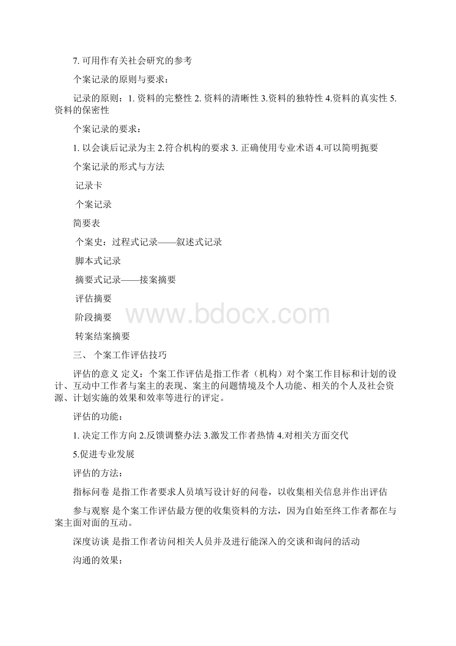 个案工作考试重点doc.docx_第3页