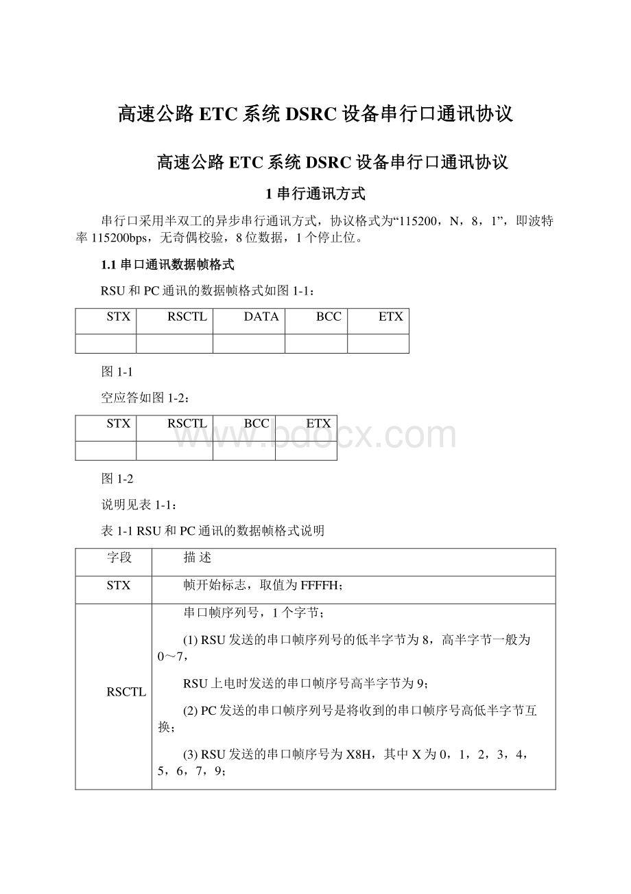 高速公路ETC系统DSRC设备串行口通讯协议.docx_第1页