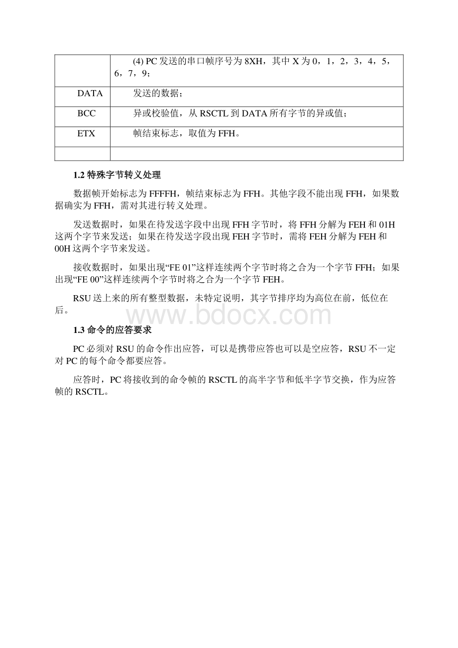 高速公路ETC系统DSRC设备串行口通讯协议.docx_第2页