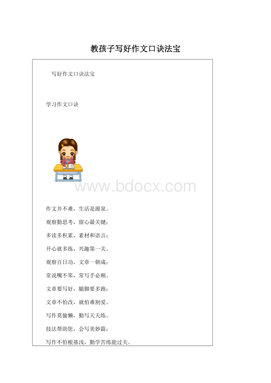 教孩子写好作文口诀法宝.docx_第1页