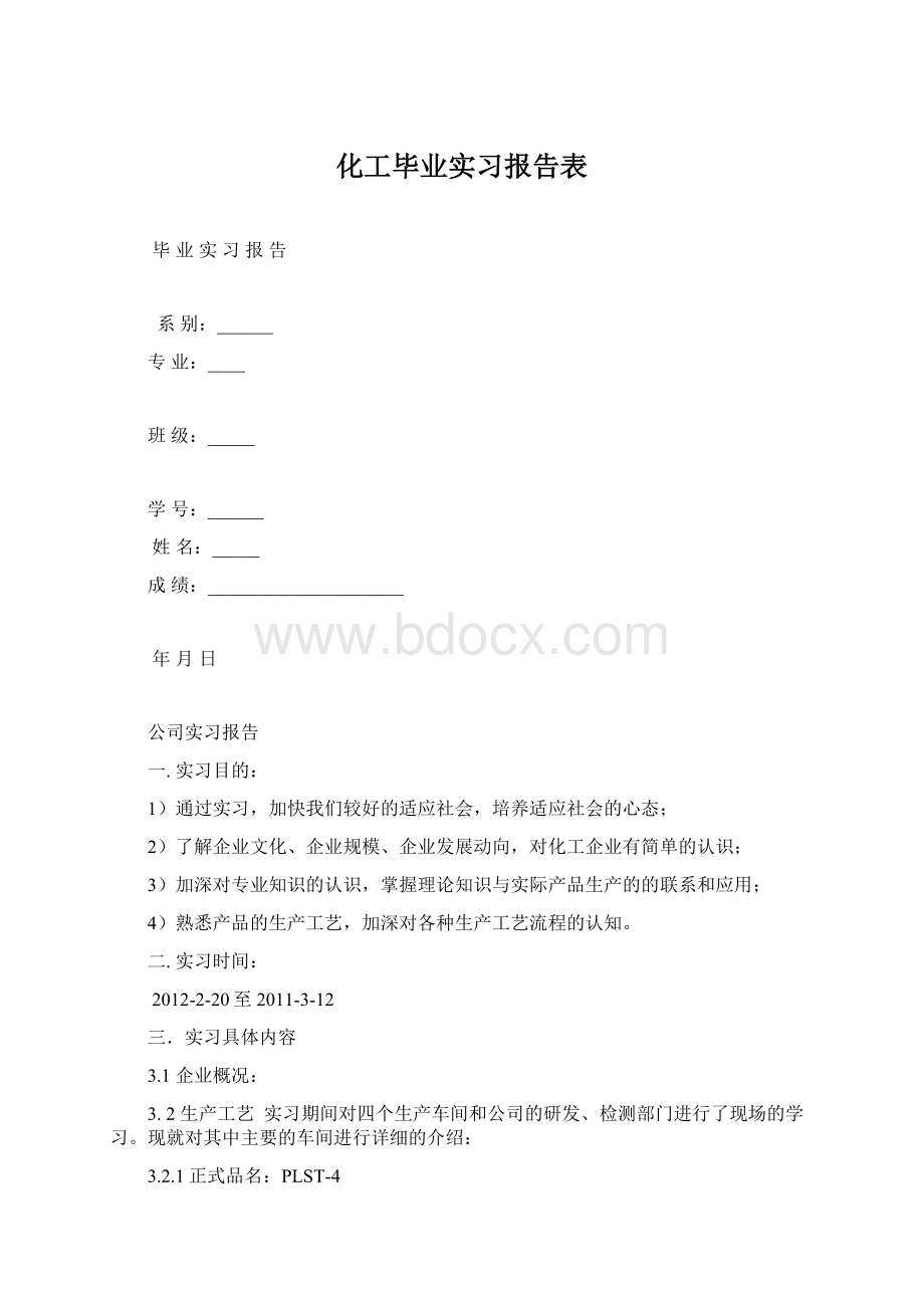 化工毕业实习报告表Word格式.docx