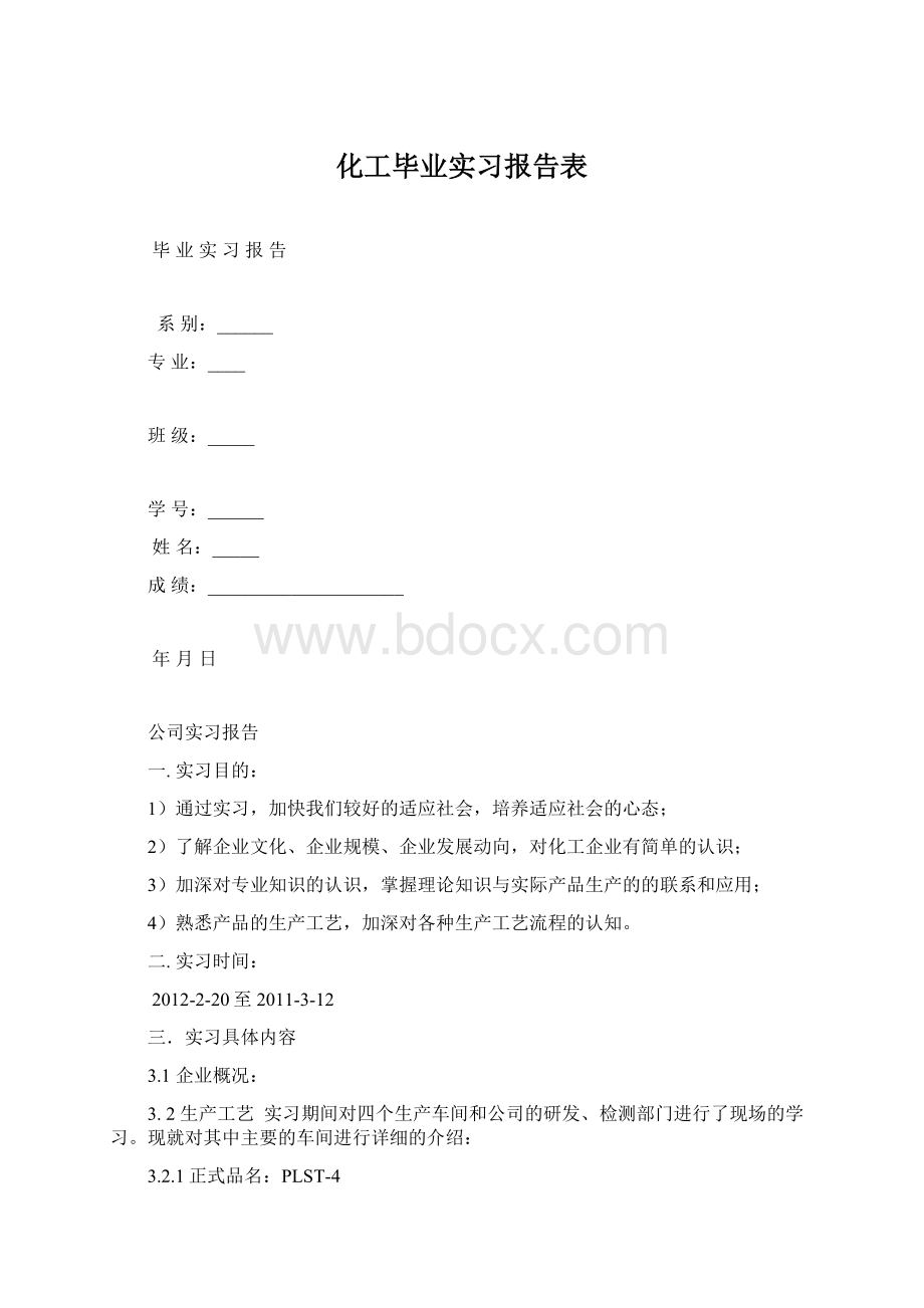 化工毕业实习报告表Word格式.docx_第1页