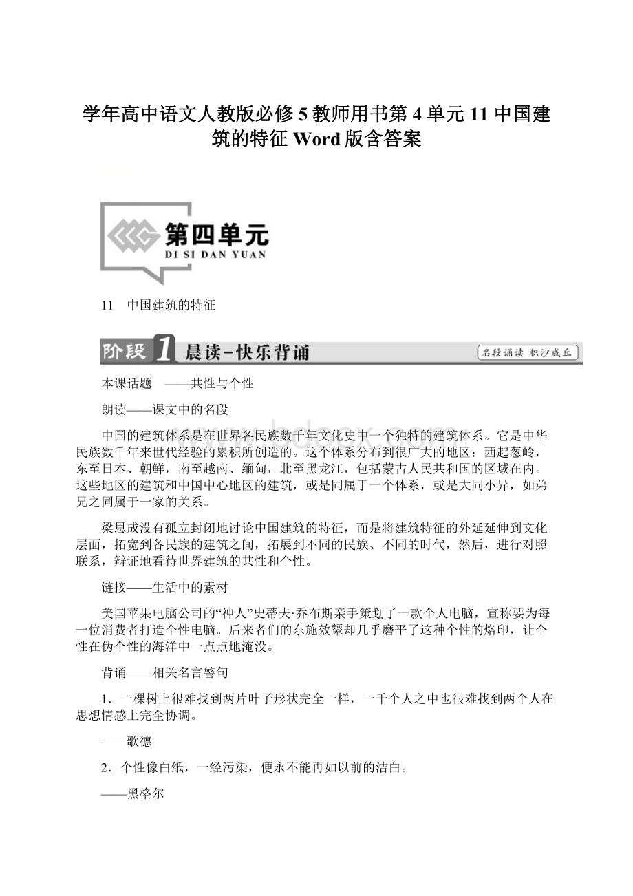 学年高中语文人教版必修5教师用书第4单元 11 中国建筑的特征 Word版含答案Word格式.docx_第1页