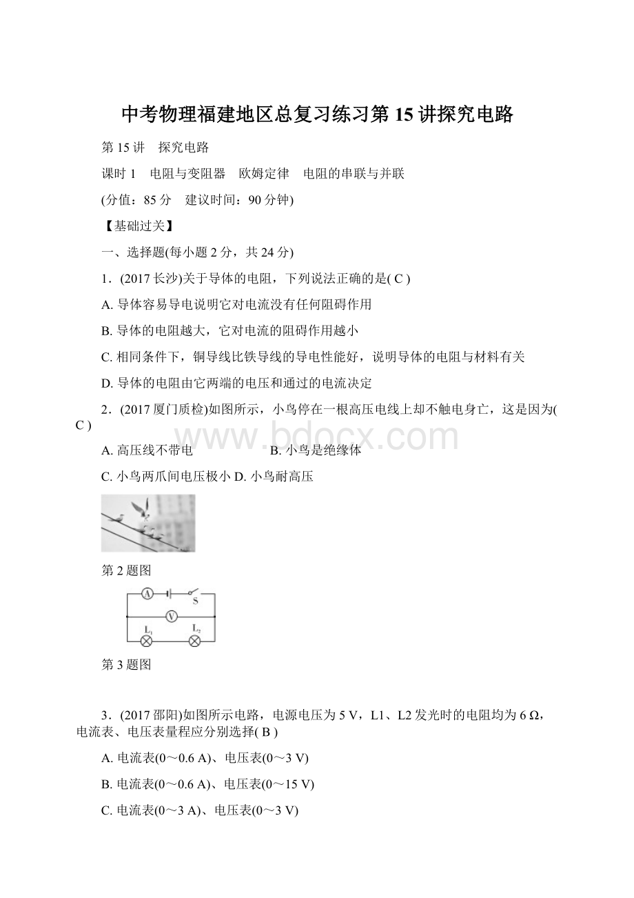 中考物理福建地区总复习练习第15讲探究电路Word下载.docx