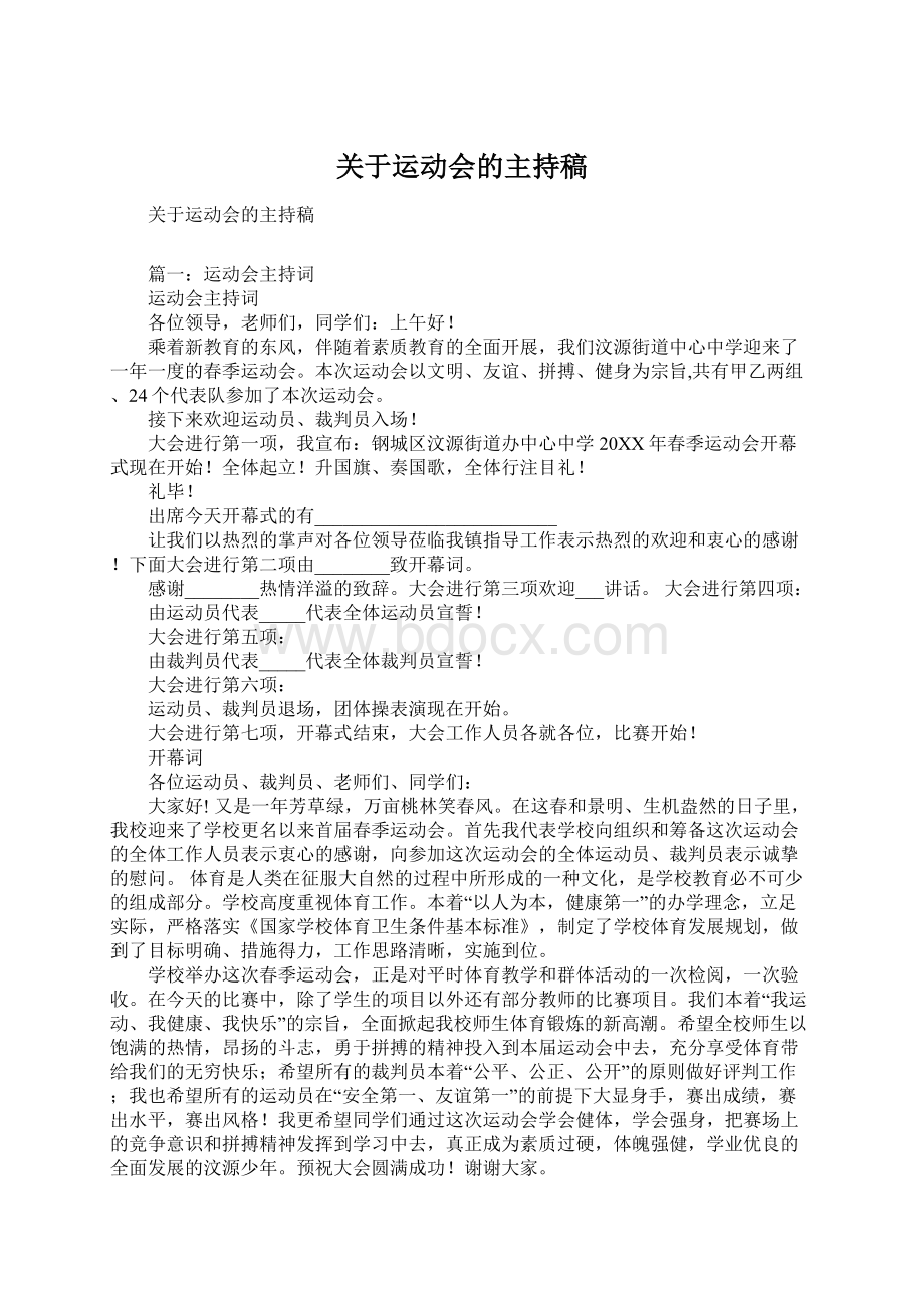 关于运动会的主持稿Word文件下载.docx_第1页