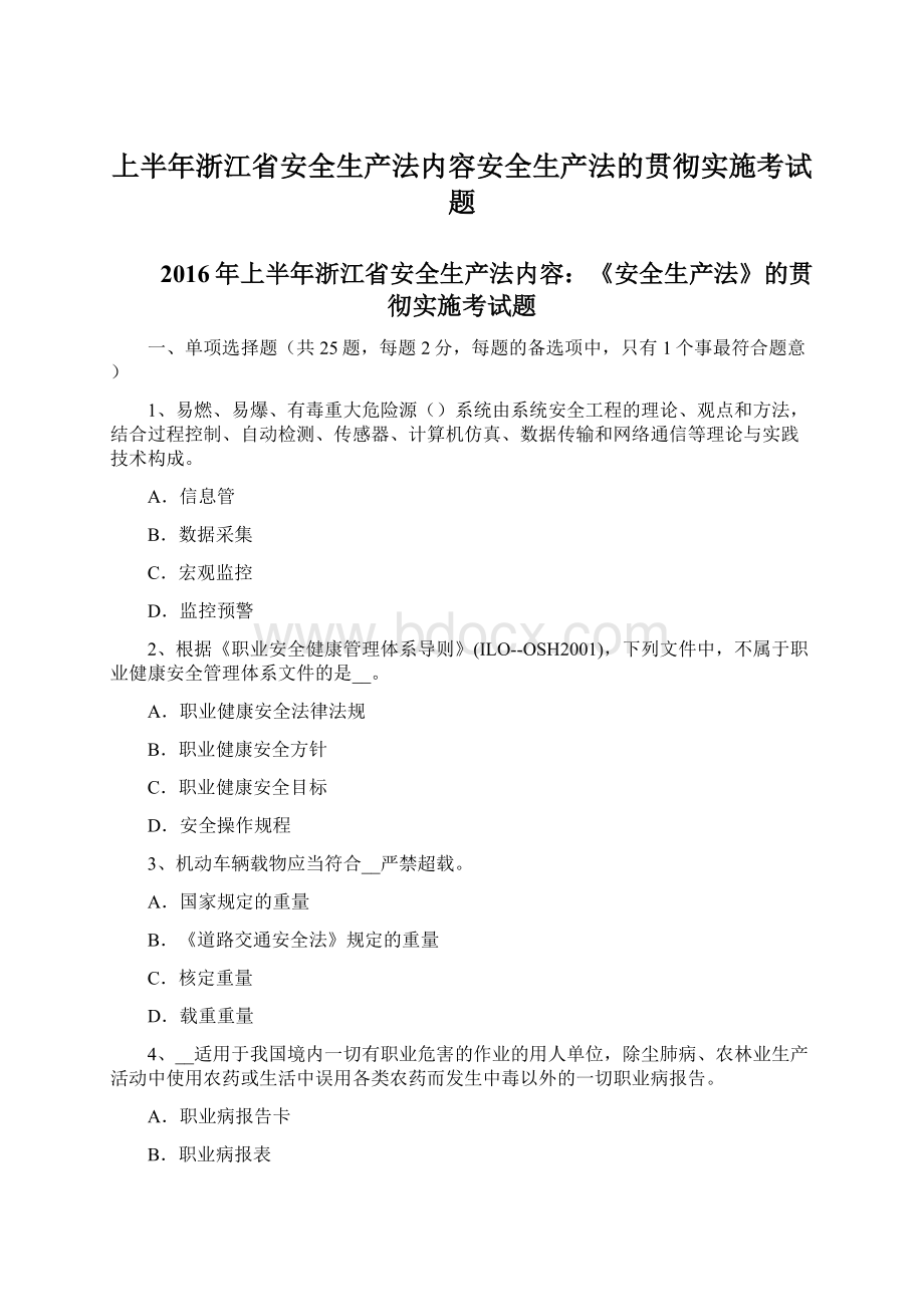 上半年浙江省安全生产法内容安全生产法的贯彻实施考试题Word文档下载推荐.docx