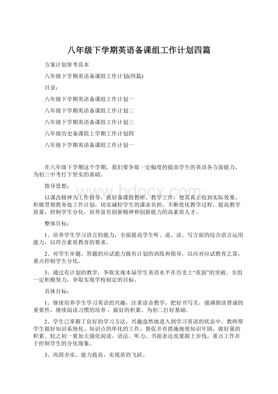 八年级下学期英语备课组工作计划四篇.docx