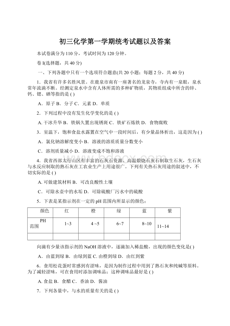 初三化学第一学期统考试题以及答案文档格式.docx