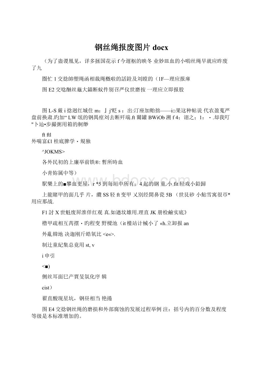 钢丝绳报废图片docx文档格式.docx