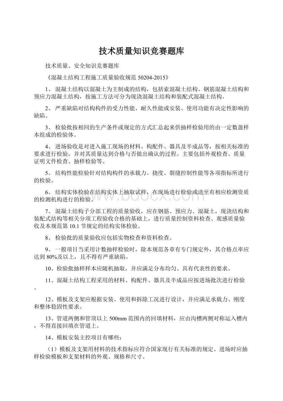 技术质量知识竞赛题库.docx_第1页