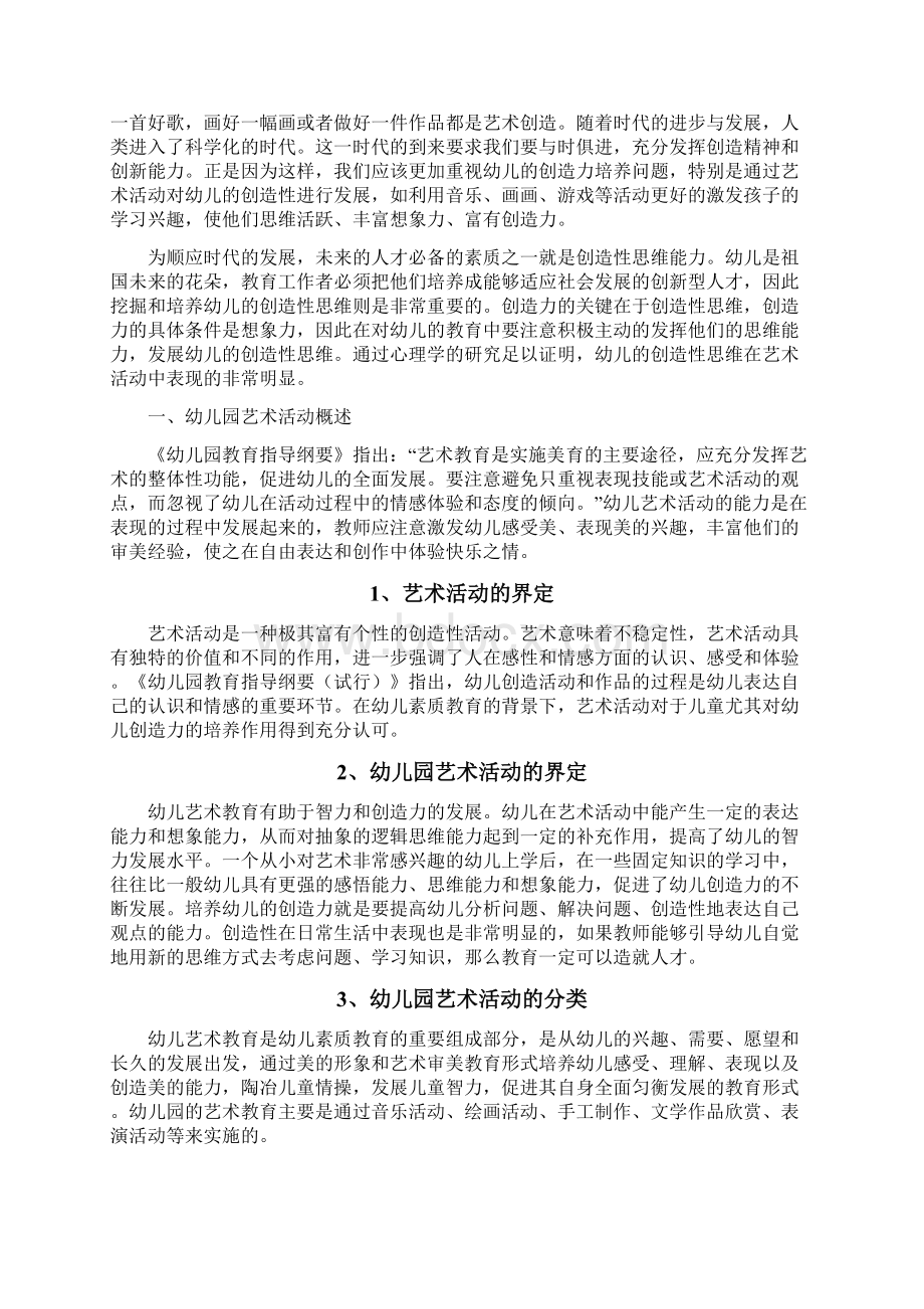 论幼儿艺术活动与创造性的培养.docx_第3页