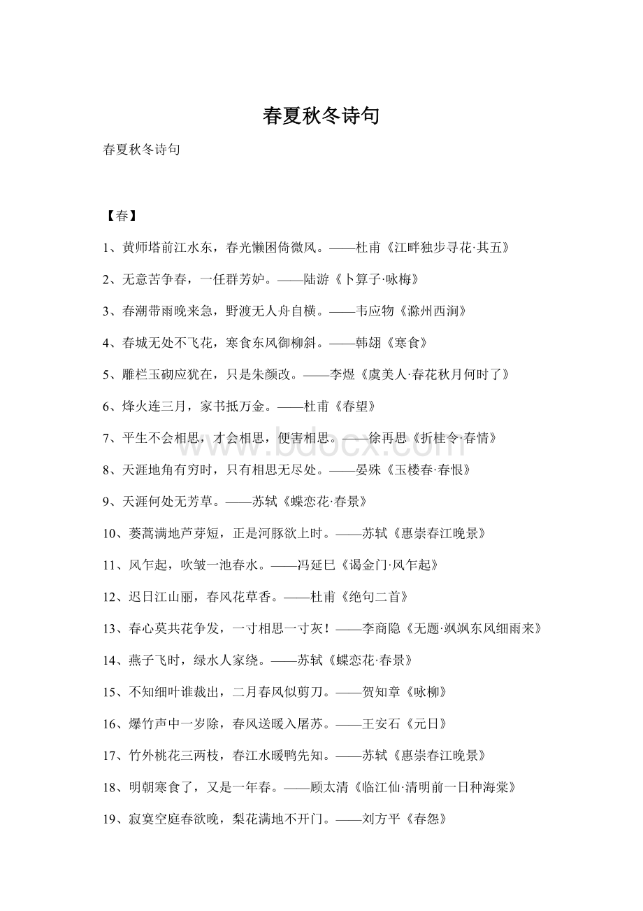 春夏秋冬诗句Word下载.docx