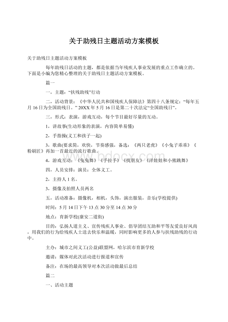 关于助残日主题活动方案模板文档格式.docx_第1页