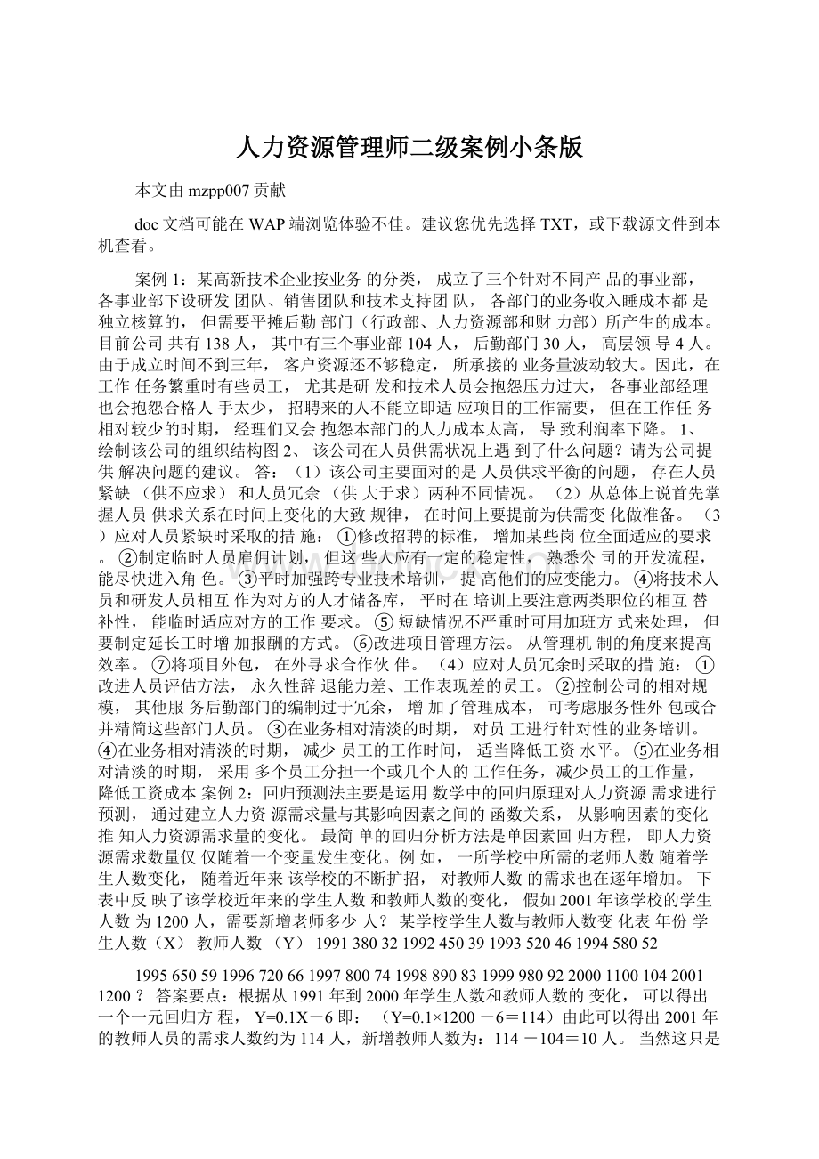 人力资源管理师二级案例小条版Word下载.docx_第1页