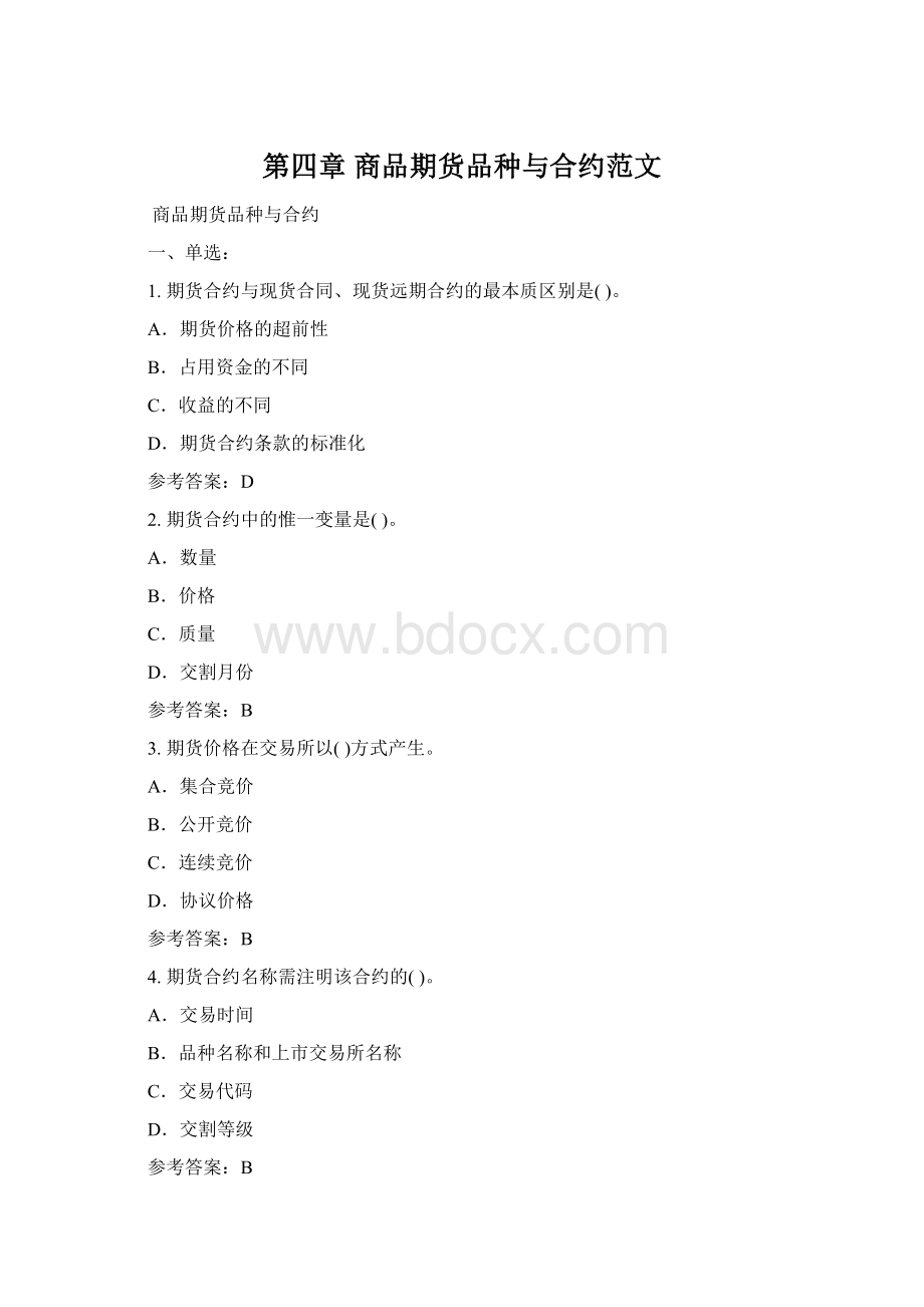 第四章 商品期货品种与合约范文.docx_第1页