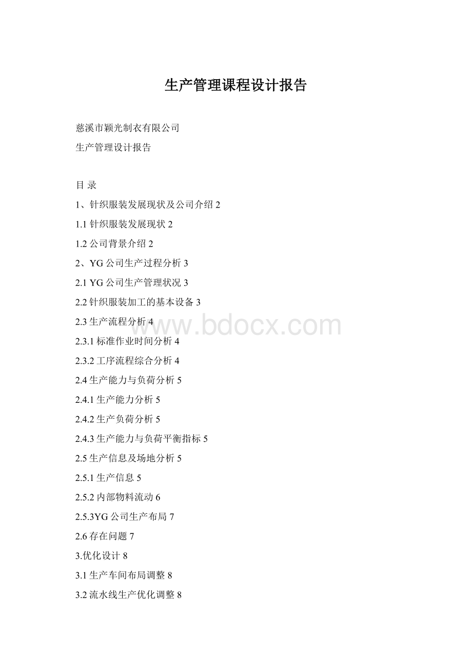 生产管理课程设计报告Word格式.docx