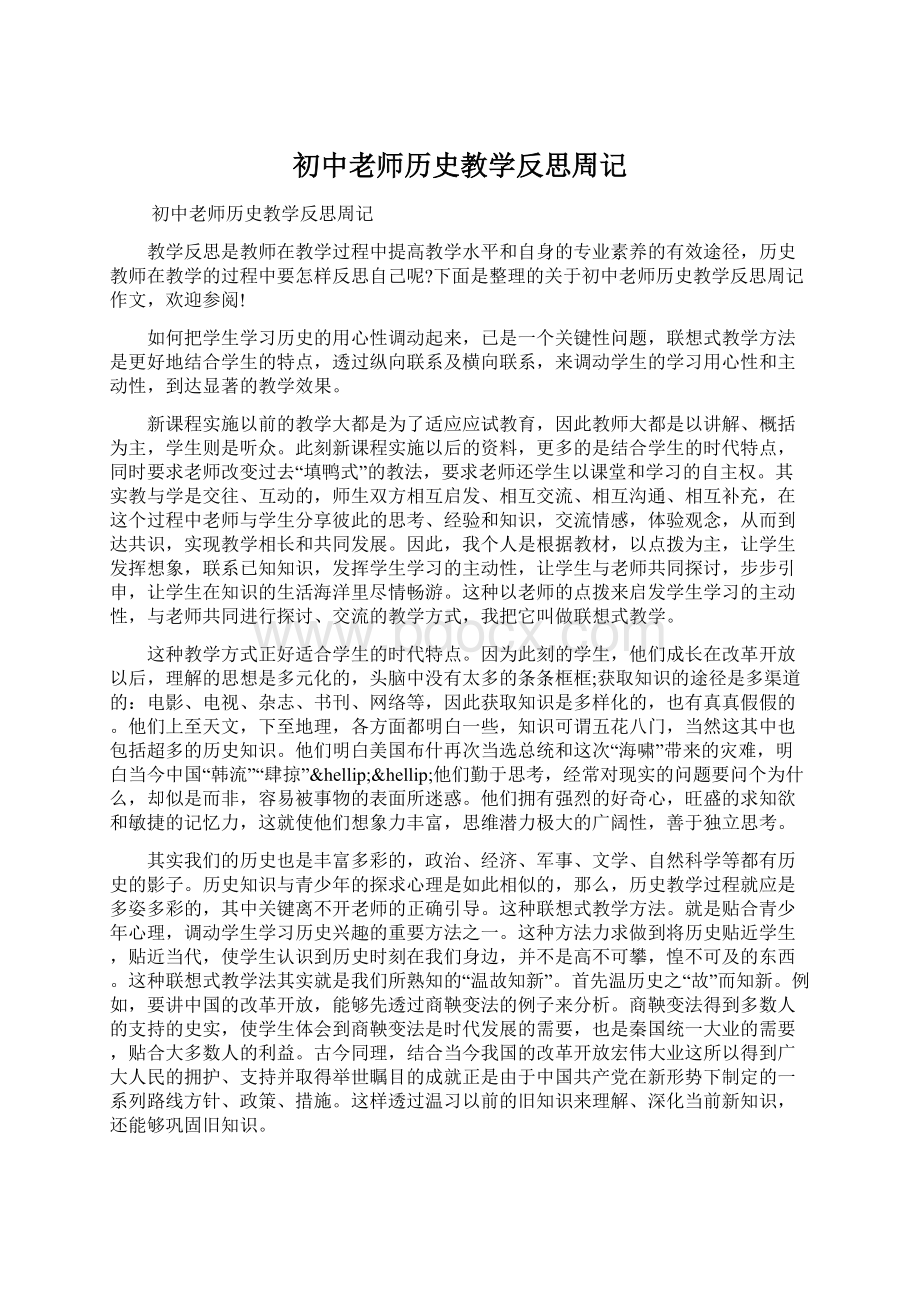 初中老师历史教学反思周记Word格式.docx_第1页