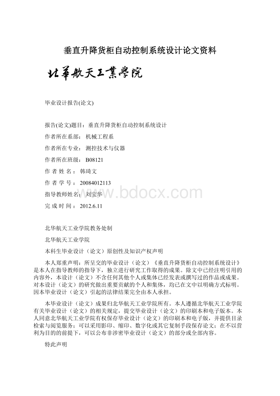 垂直升降货柜自动控制系统设计论文资料Word文档下载推荐.docx