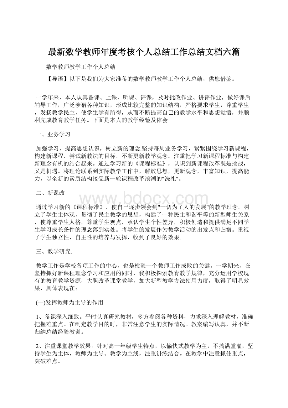 最新数学教师年度考核个人总结工作总结文档六篇.docx_第1页