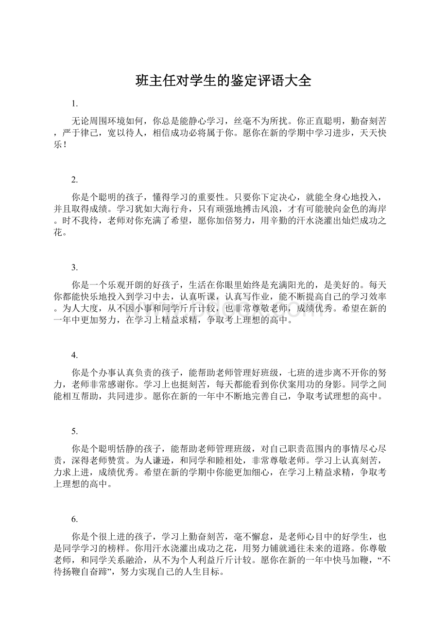 班主任对学生的鉴定评语大全Word文档格式.docx_第1页