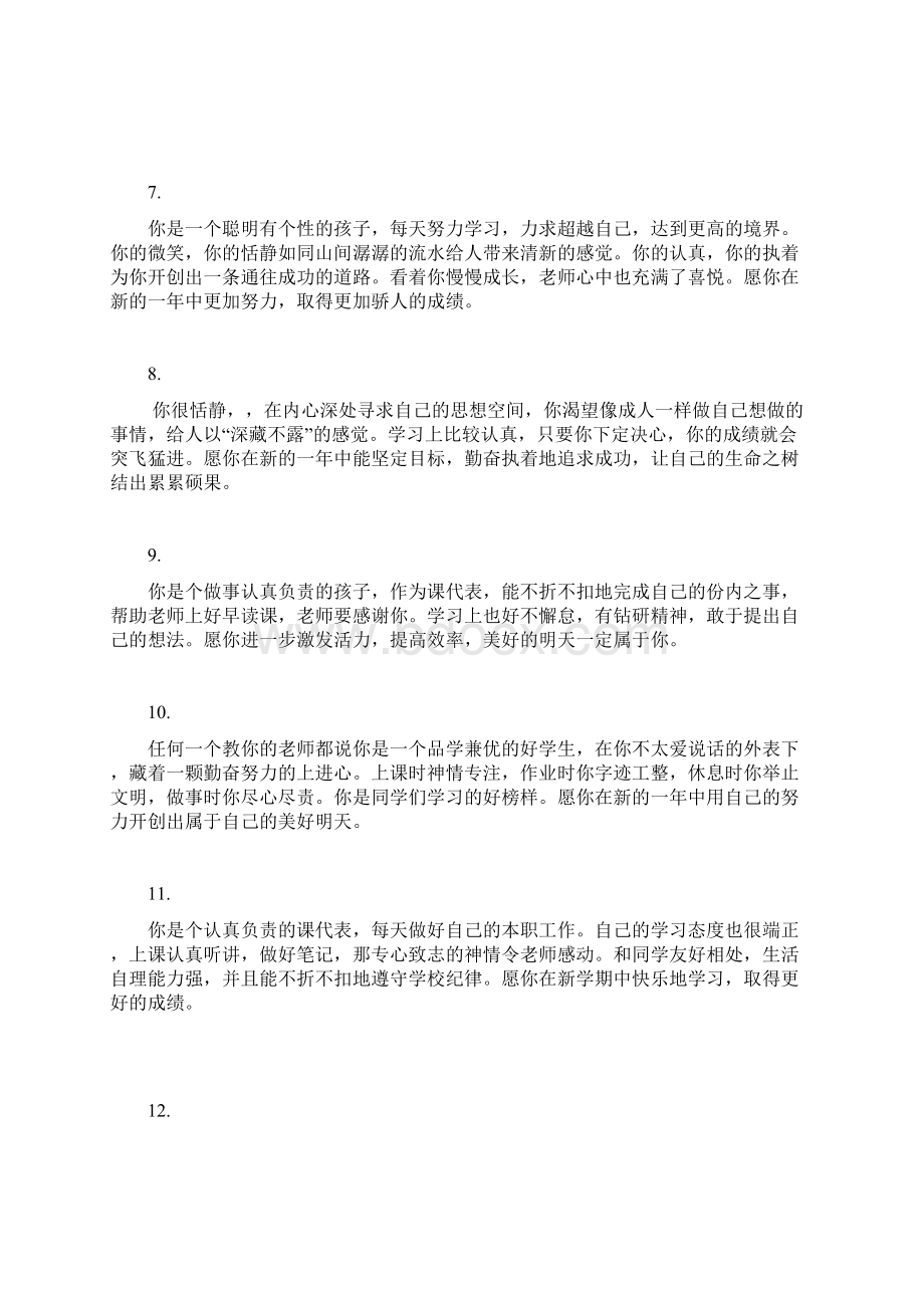 班主任对学生的鉴定评语大全Word文档格式.docx_第2页