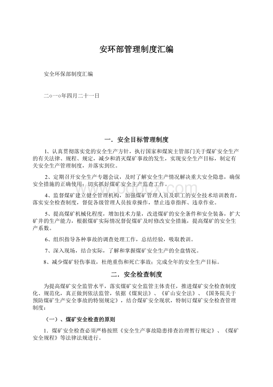 安环部管理制度汇编.docx_第1页