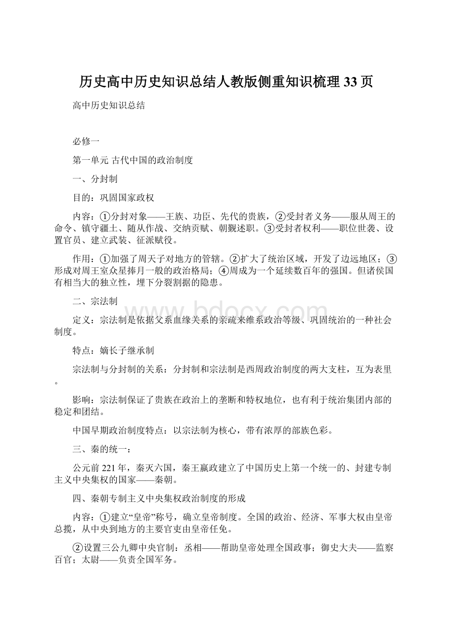 历史高中历史知识总结人教版侧重知识梳理33页.docx_第1页