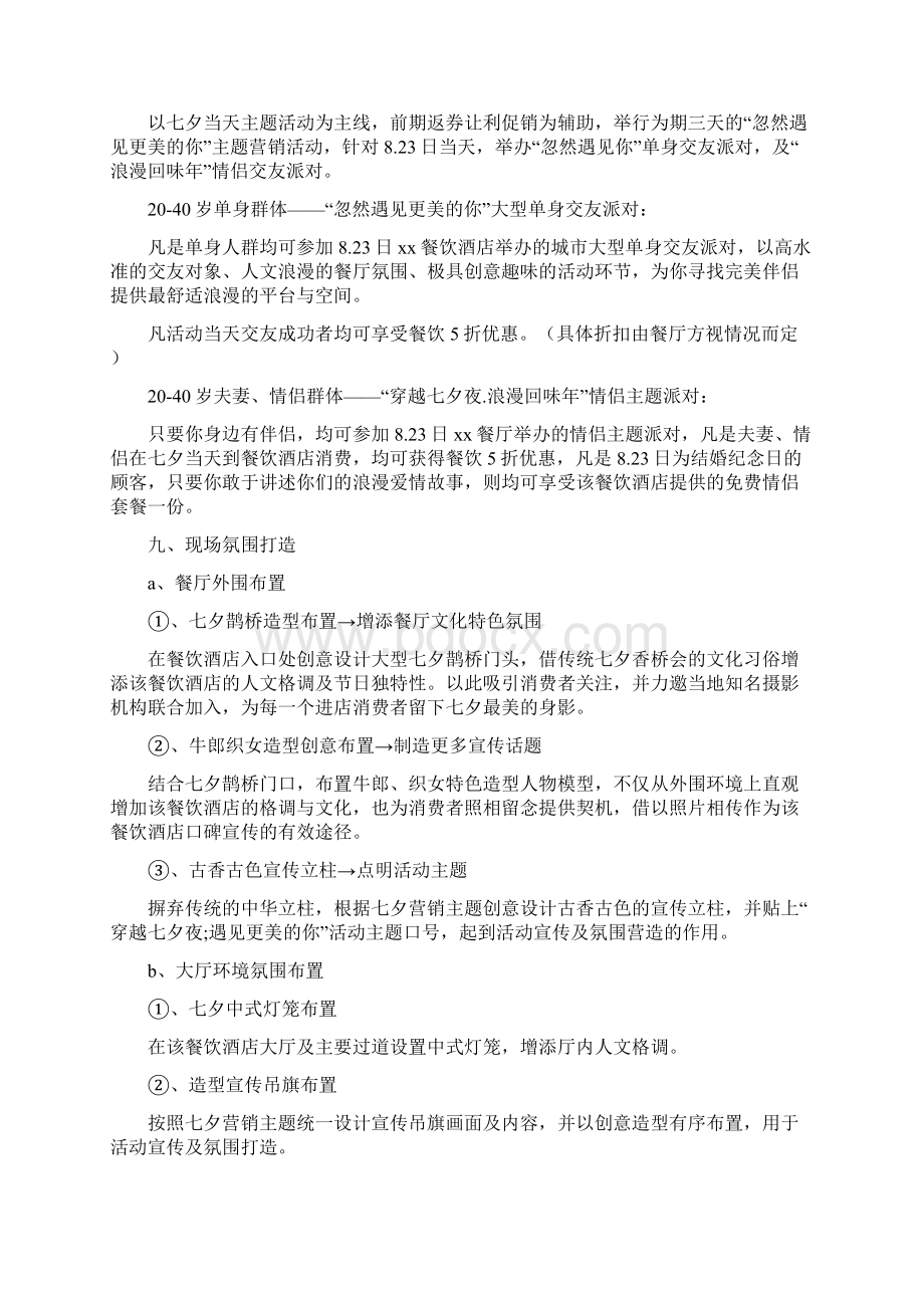 七夕情人节的营销活动方案与七夕情人节策划主题汇编doc.docx_第2页