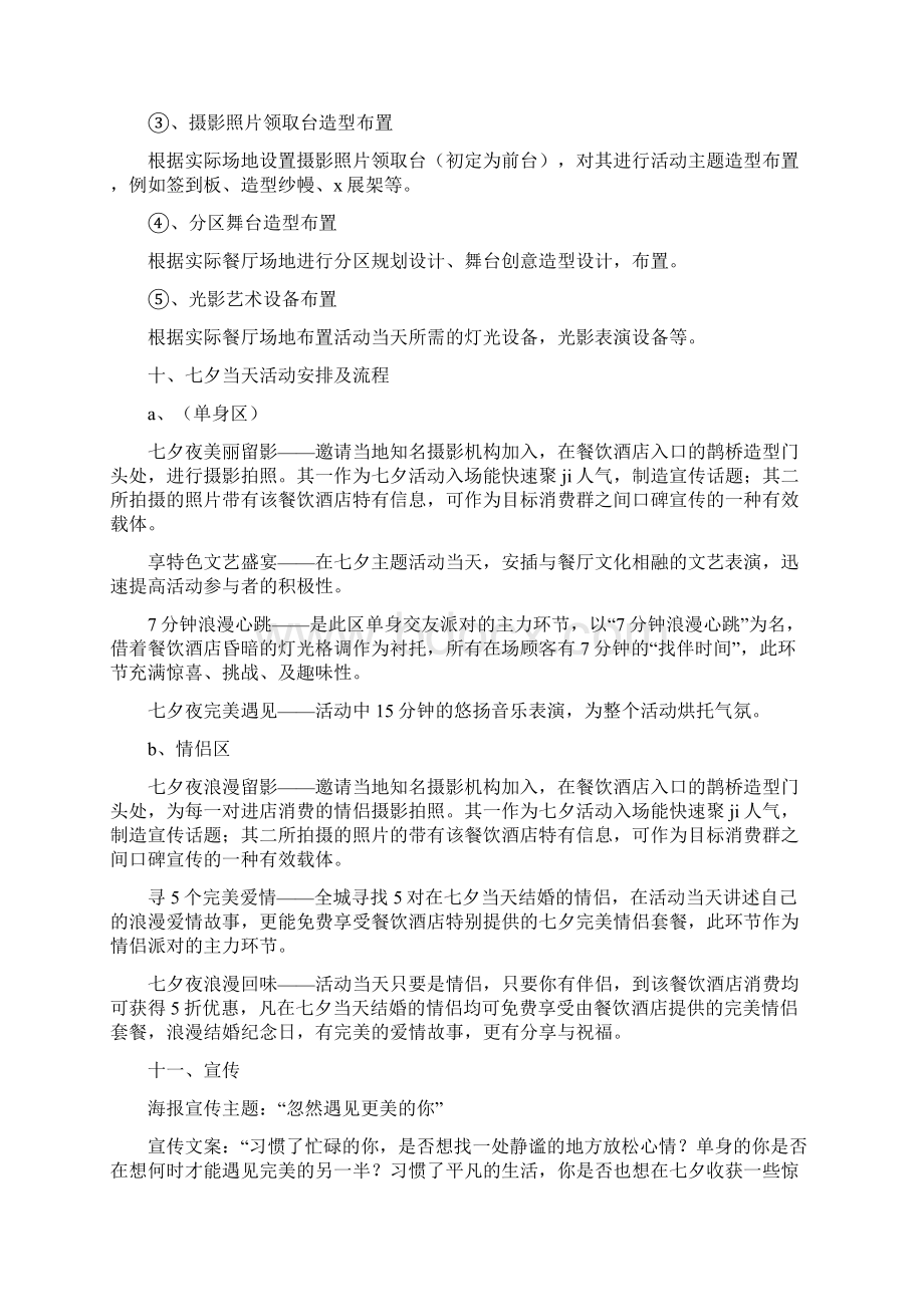 七夕情人节的营销活动方案与七夕情人节策划主题汇编doc.docx_第3页